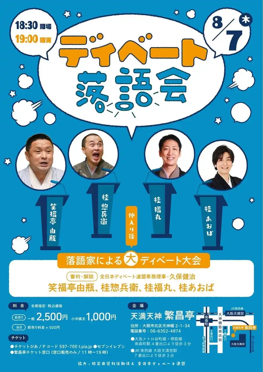 上方落語×ディベートの異色コラボ！話芸のプロたちが繰り広げる“知的笑劇”――「ディベート落語会」開催決定！