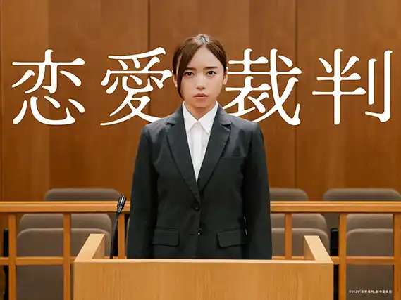 agehaspringsが音楽をトータルプロデュース　映画『恋愛裁判』2026年1月23日（金）全国公開