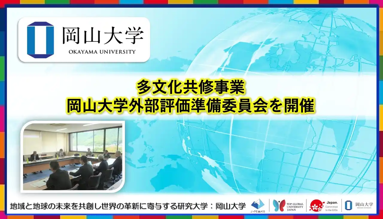 【岡山大学】多文化共修事業：岡山大学外部評価準備委員会を開催