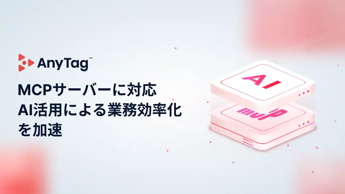 【AnyMind Group株式会社】 インフルエンサーマーケティングプラットフォーム「AnyTag」、MCPサーバーに対応し、AIエージェントとの連