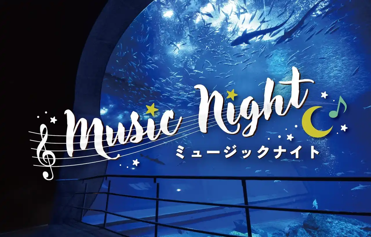 【アクアワールド茨城県大洗水族館】 生きものたちと音楽に親しむ癒しの夜の水族館「ミュージックナイトin アクアワールド・大洗」開催決定