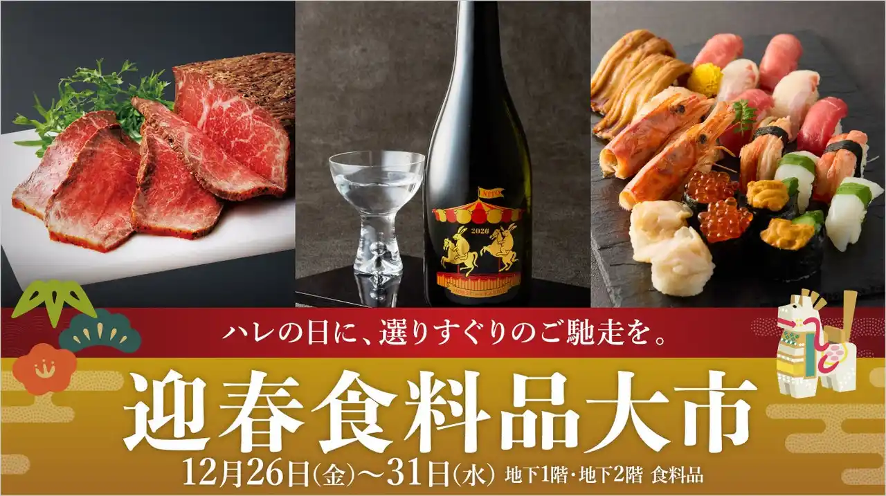 【名古屋タカシマヤ】集う年末年始需要に対応！ごちそう・干支グルメ・お酒まで豊富に展開『迎春食料品大市』を開催