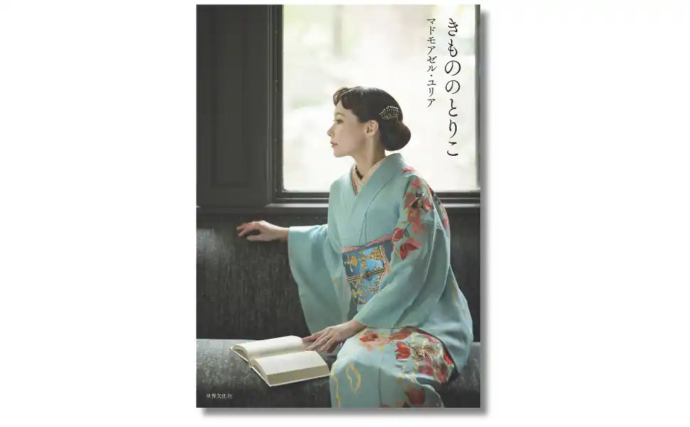 人気きものスタイリスト【マドモアゼル・ユリア】が発信する新しいきものの世界が一冊の書籍に。『きもののとりこ』12月11日発売