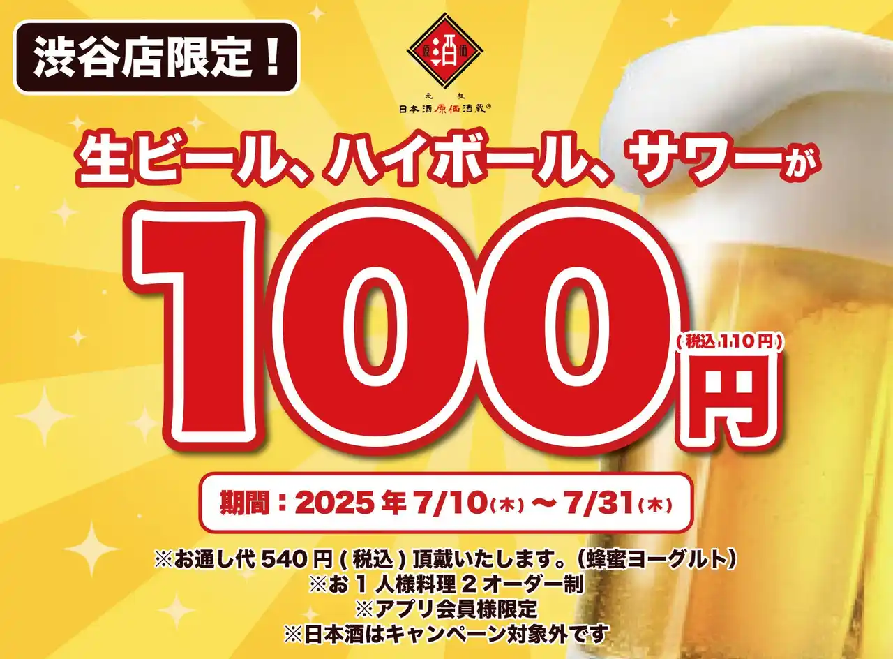【株式会社ビリオンフーズ】 生ビール・ハイボール・サワー全品100円（税込110円）！｜7/10(木)～7/31(木)、日本酒原価酒蔵 渋谷本店で限定開催！