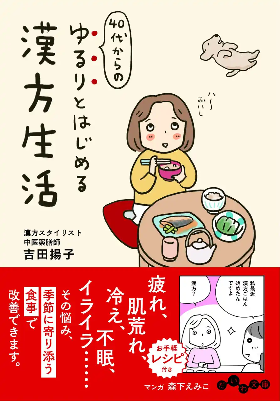 【株式会社　大和書房】 更年期や肌トラブルの悩みを食べ物で解決！マンガで分かりやすい『40代からの ゆるりとはじめる漢方生活』発売（12/10）。