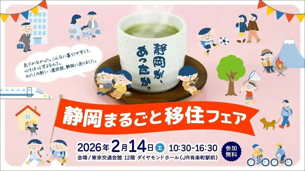 【沼津市役所】 沼津市も出展！２月14日（土）静岡県主催「静岡まるごと移住フェア」（東京都有楽町）