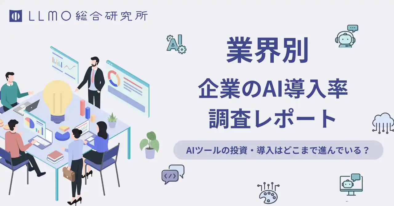 【株式会社PRIZMA】 【Saas企業が最多AI導入】業界別で分析した「企業のAI導入率」に関する最新調査レポートをnoteにて公開しました｜LLMO総合研究所