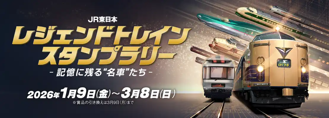 【東日本旅客鉄道株式会社】 JR東日本 レジェンドトレインスタンプラリー ー記憶に残る“名車”たちー」を開催します！
