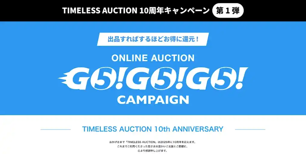 【株式会社タイムレス】 【TIMELESS AUCTION 10周年CP 第一弾】GOGOGO Campaign開催ONLINE AUCTION 5周年「宝石出品一点につき555円キャッシュバック」など実施！