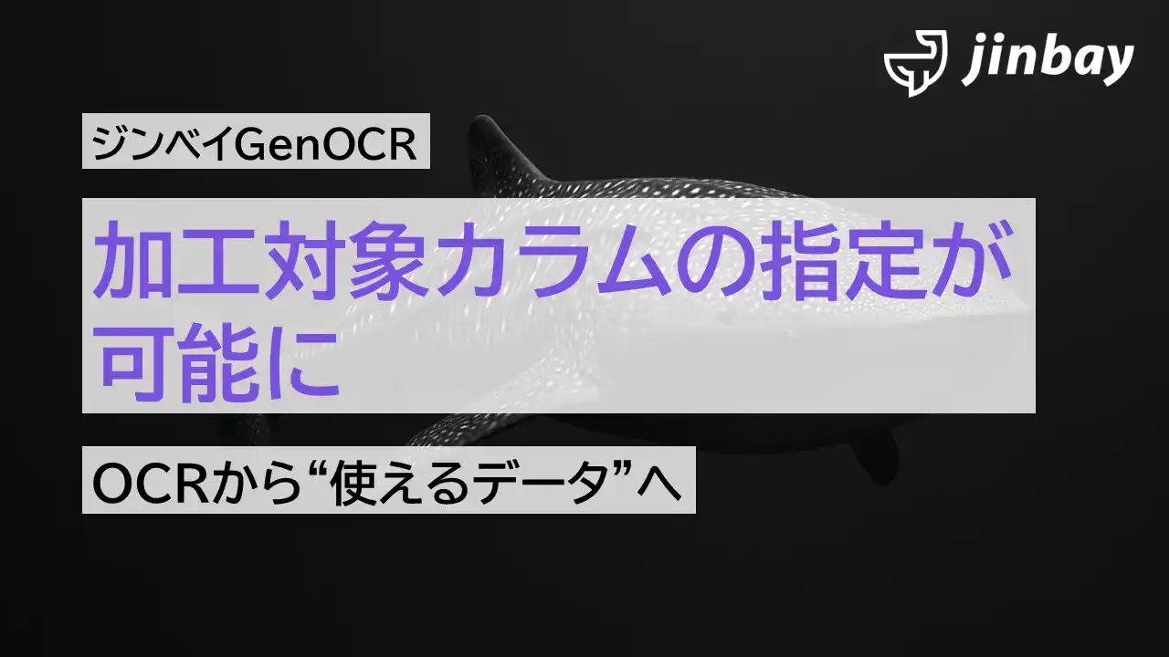 【ジンベイ】 ジンベイGenOCR、データ加工機能を強化──カラム単位での指定・辞書置換に対応