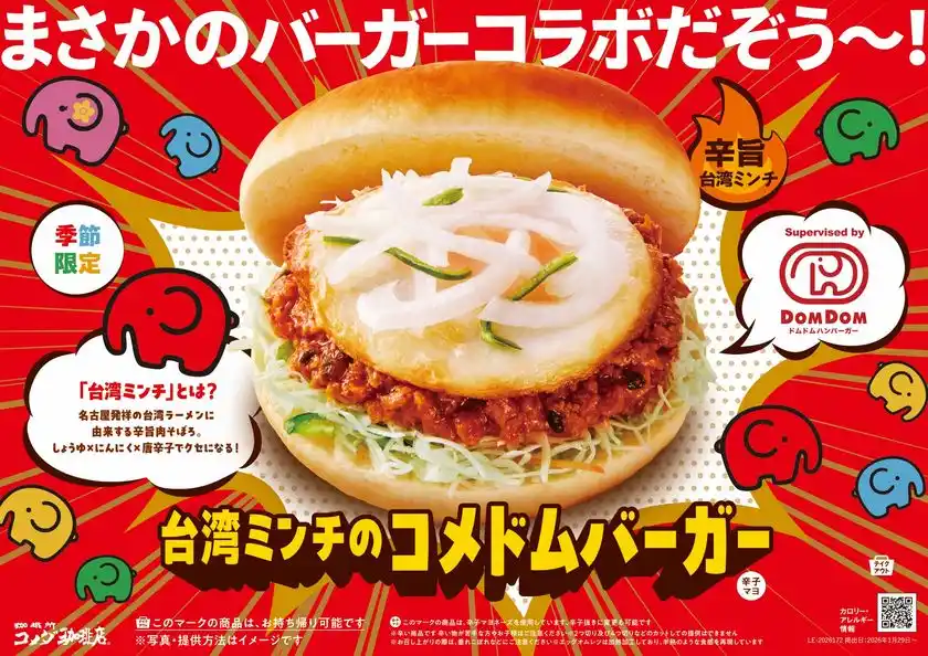 コメダ珈琲店×ドムドムハンバーガー　コラボ第二弾まさかのバーガーコラボだぞう～！辛旨肉そぼろがクセになる「台湾ミンチのコメドムバーガー」を2026年1月29日(木)より季節限定で販売開始
