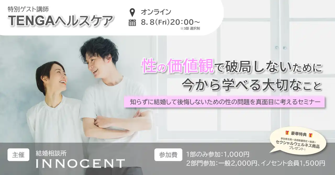 【子会社】結婚相談所イノセント、TENGAヘルスケアと性教育セミナー開催