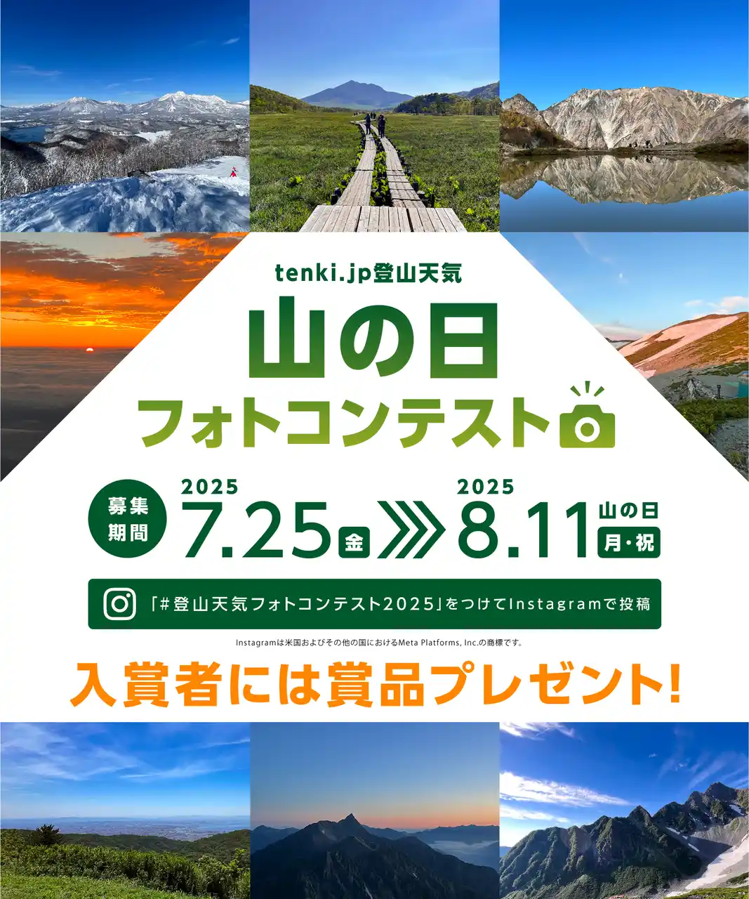【株式会社ALiNKインターネット】 tenki.jp 登山天気 山の日フォトコンテスト 2025 ～お気に入りの「山と空」の写真をシェアしよう～