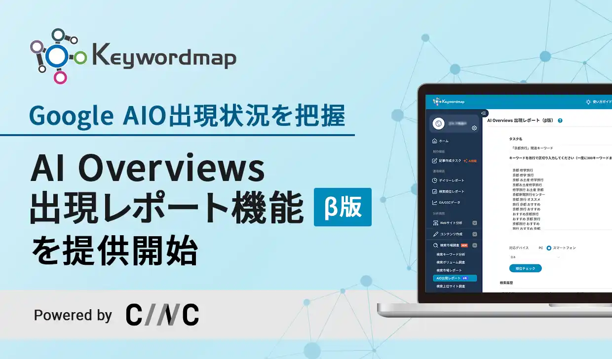 【株式会社CINC】 Keywordmapで新機能「AIO出現レポート」をリリース　AI Overviewsの表示状況・参照元URLを一括で確認可能に