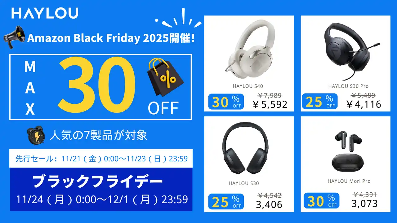 【Dongguan Liesheng Electronics Co., Ltd.】 HAYLOU、Amazon日本ブラックフライデー2025に参戦
