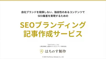 SEOブランディング記事作成サービスを公開