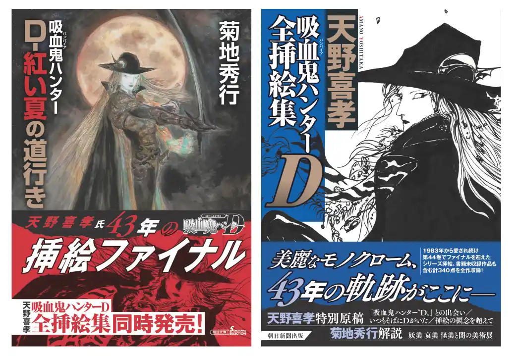 菊地秀行氏「吸血鬼ハンターD」シリーズ、第44巻で挿絵ファイナル！　天野喜孝氏が43年描きつづけた挿絵全340点を全てまとめた『吸血鬼ハンターD全挿絵集』2026年1月7日（水）同時発売