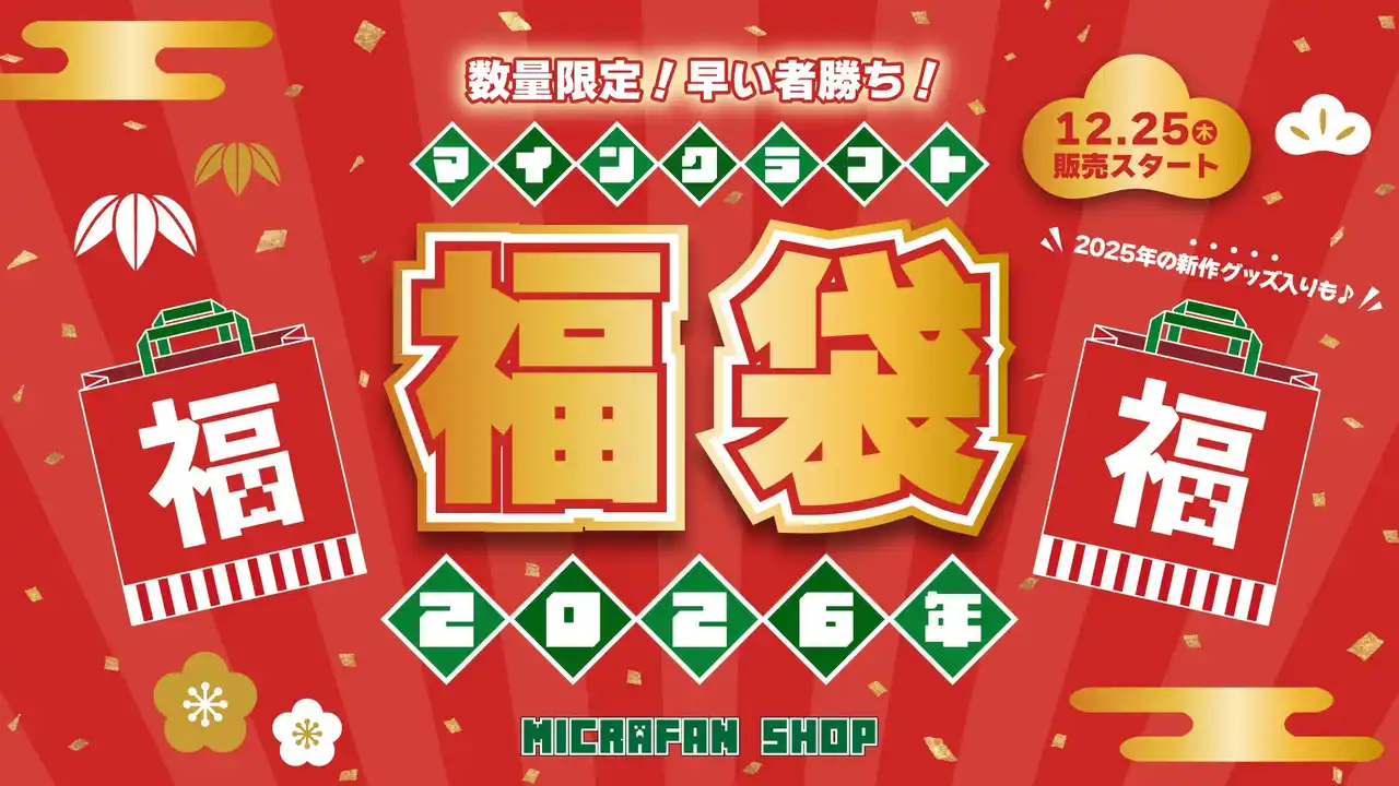 【数量限定】マインクラフト2026年福袋！大人気の「クリーパー目覚まし時計」が入った特別版や、2025年新登場アイテム入りの豪華ラインナップが登場！～さらに！お買い物ポイント10％還元！～