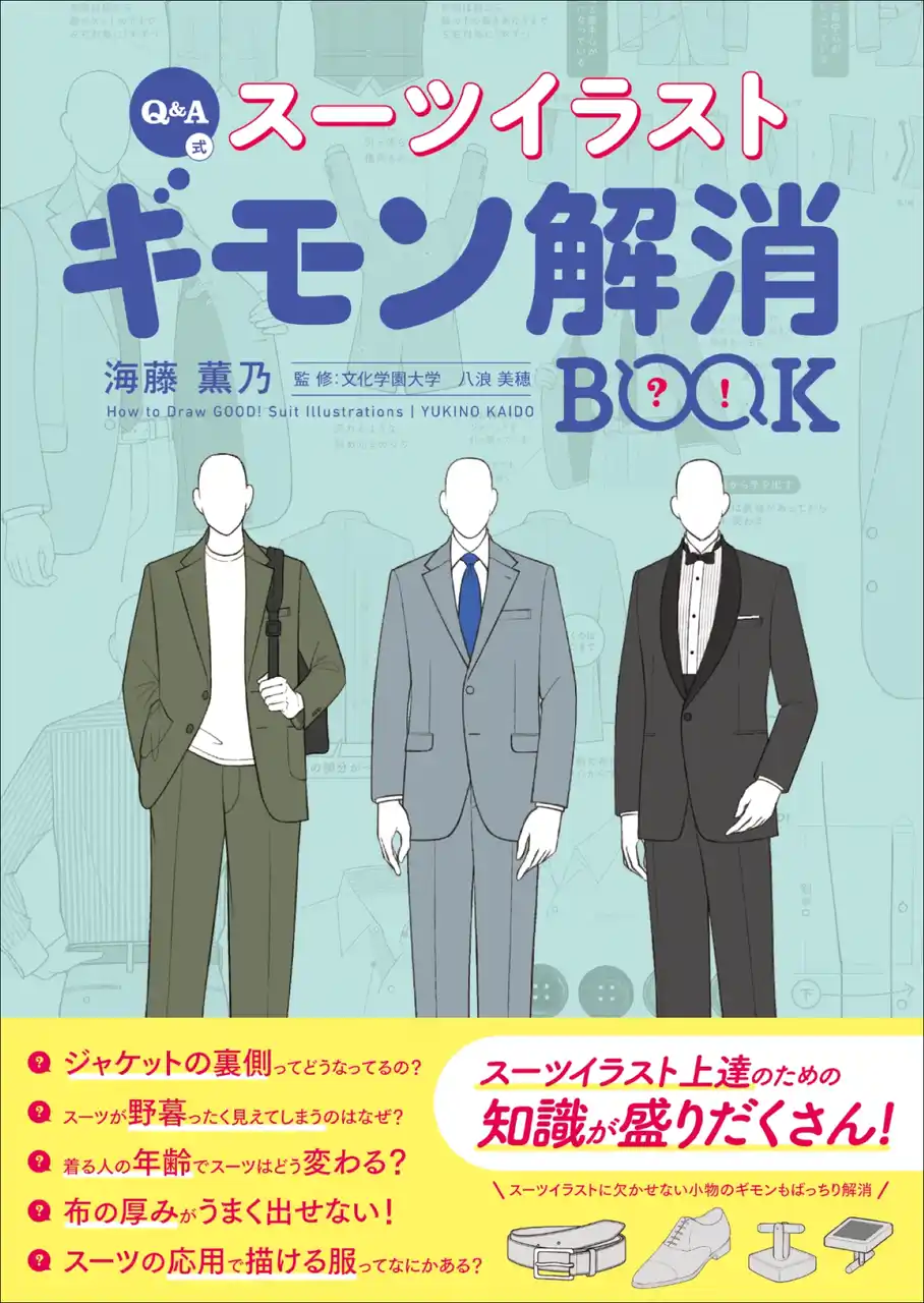 スーツの構造から着こなしのルール、ディティールまで徹底解説『Q＆A式 スーツイラストギモン解消 BOOK』8月発売