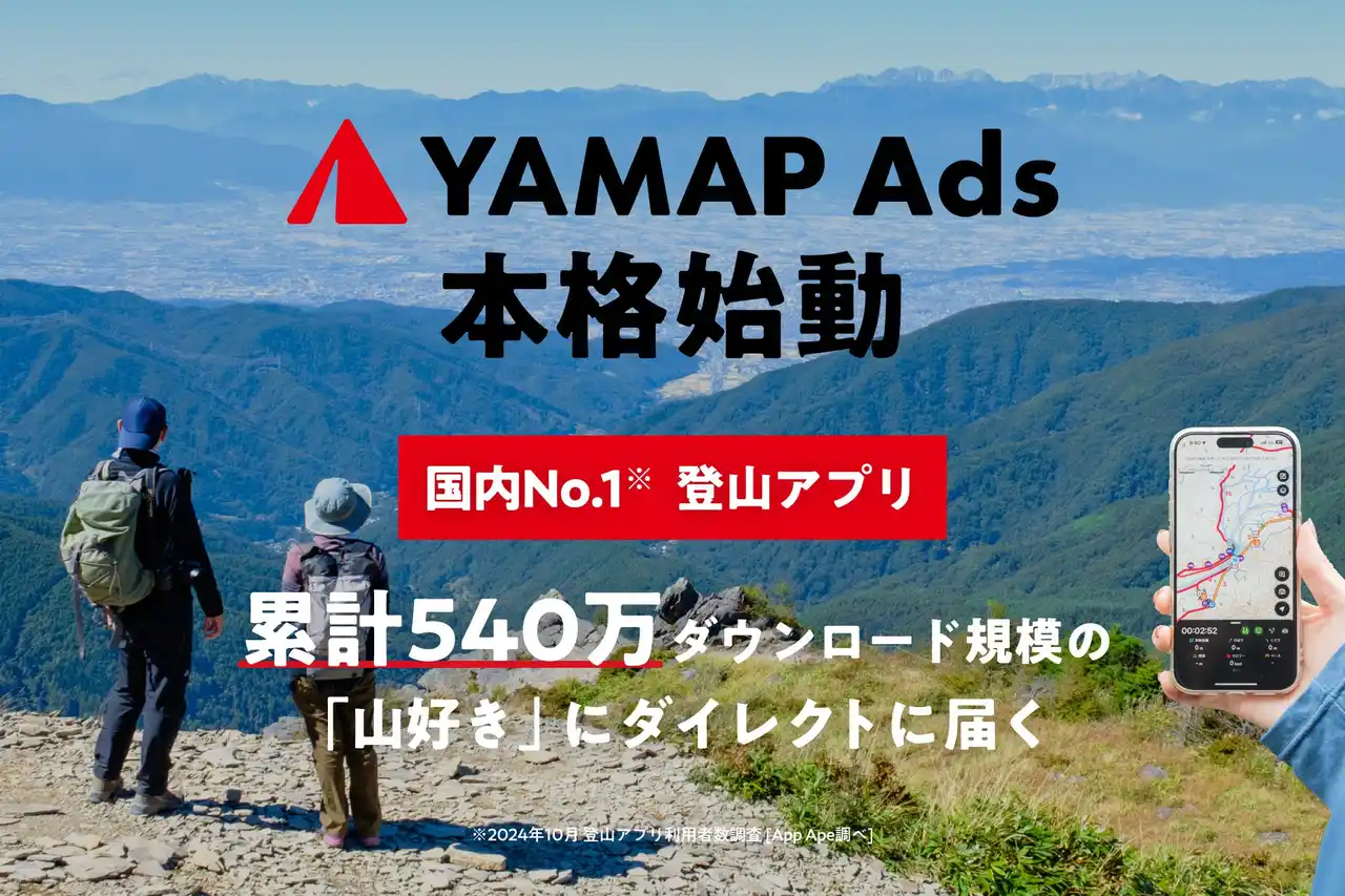 【ヤマップ】 累計540万ダウンロード規模の「山好き」が集まる　アウトドア特化型マーケティングソリューション「YAMAP Ads」を本格展開