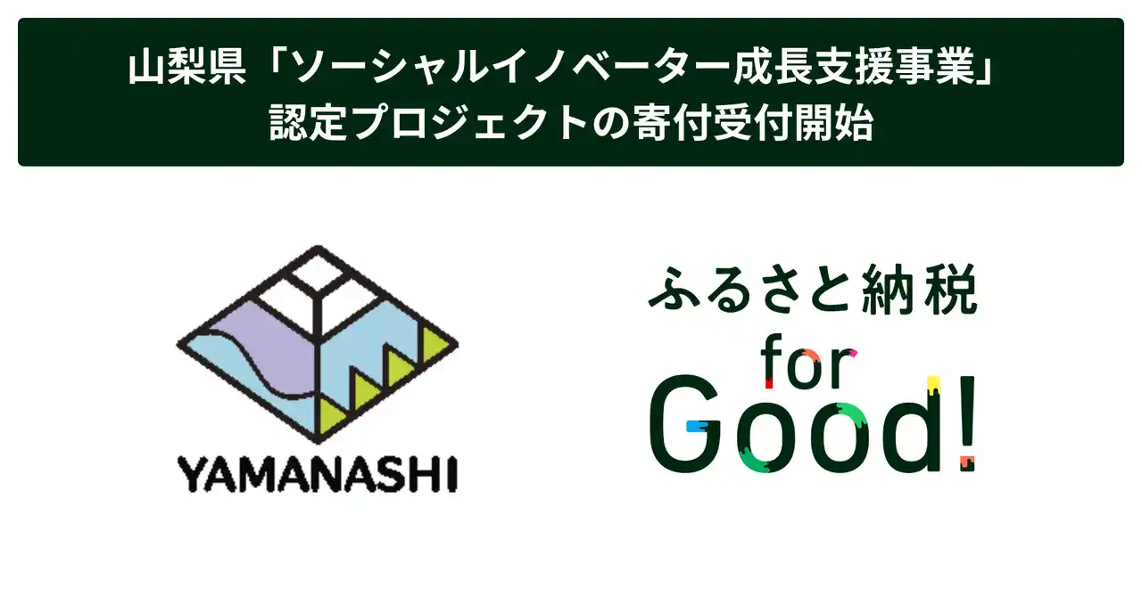 【株式会社ボーダレス・ジャパン】 ふるさと納税forGood、山梨県の「ソーシャルイノベーター成長支援事業費補助金(クラウドファンディング型ふるさと納税)」の寄附受付開始