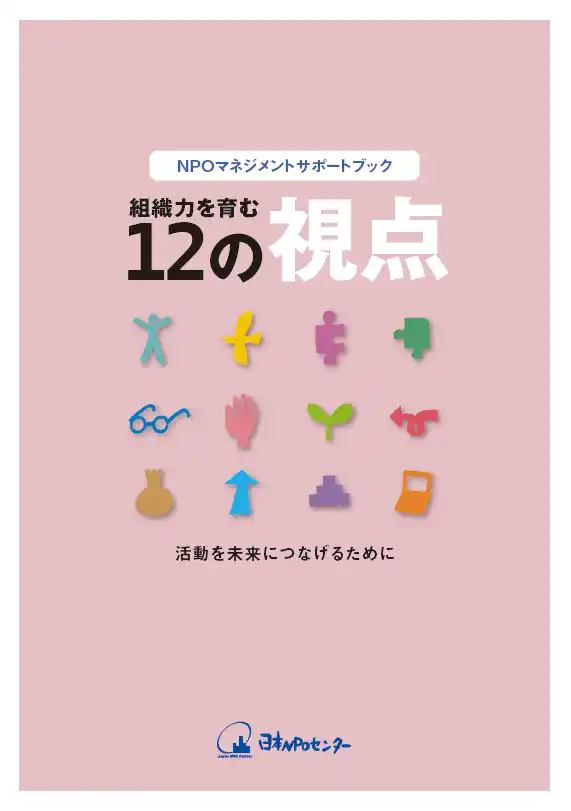 【特定非営利活動法人　日本NPOセンター】 『NPOマネジメントサポートブック　組織力を育む12の視点』を発行しました