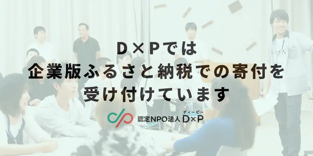 企業版ふるさと納税を活用し、若者の孤立に向き合う～認定NPO法人D×P、佐賀県での支援ネットワーク拡大に向けた寄付募集を開始