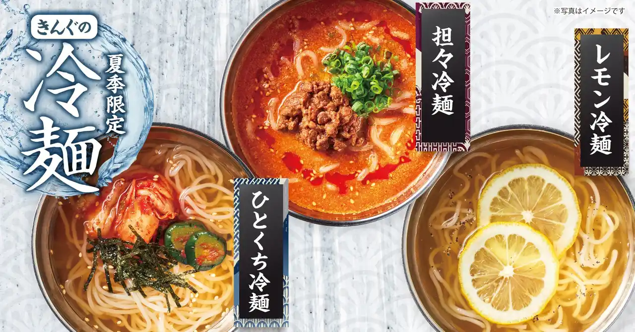 【焼肉きんぐ】この夏食べたい！暑さを吹き飛ばす「レモン冷麺」「担々冷麺」が今年も登場