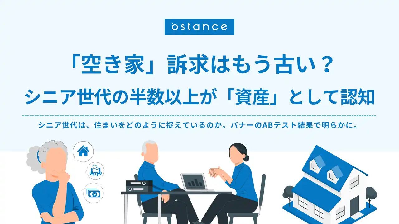 【株式会社オースタンス】 【8月31日は空き家整理の日】シニア世代の「住まい」に関する意識調査　～ 半数以上が「空き家」ではなく「資産」と認知　地域差で異なる関心の実態 ～