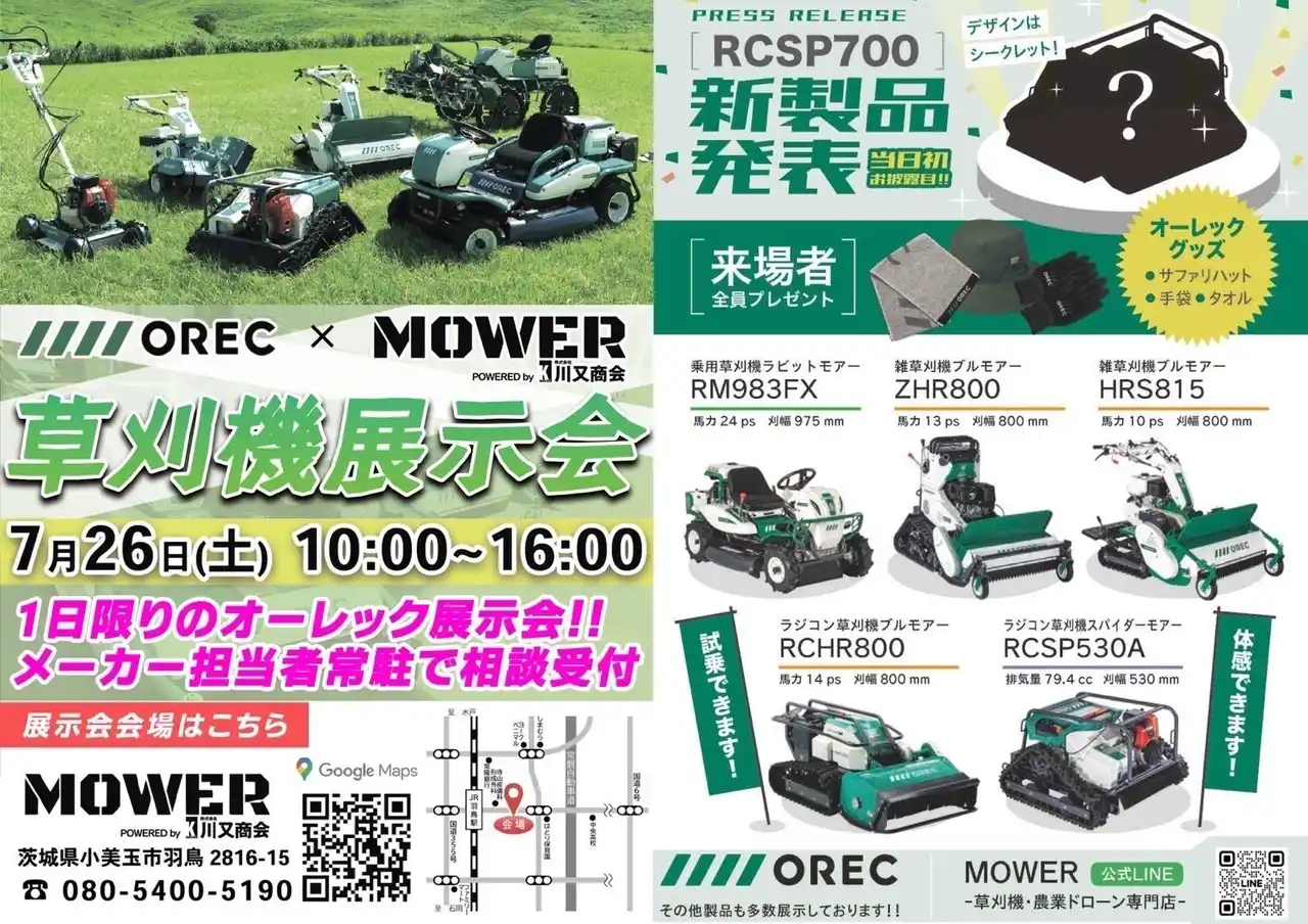 【全国第1号のOREC認定サービス店】MOWER（川又商会）が主催する草刈機展示会を２０２５年7月26日（土）開催｜(株)OREC　草刈機　全製品試乗、体感、購入できます。
