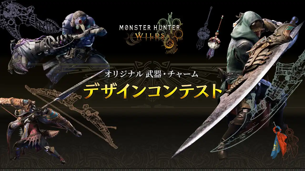 【株式会社カプコン】 【ユーザー投票開始！】『モンスターハンターワイルズ』のオリジナル武器・チャームデザインコンテスト