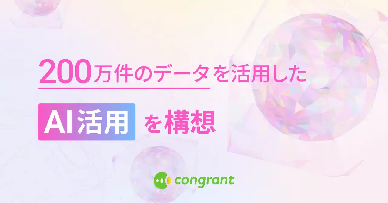 【コングラント株式会社】 寄付DXのコングラント、200万件のデータを活用したAI活用を構想