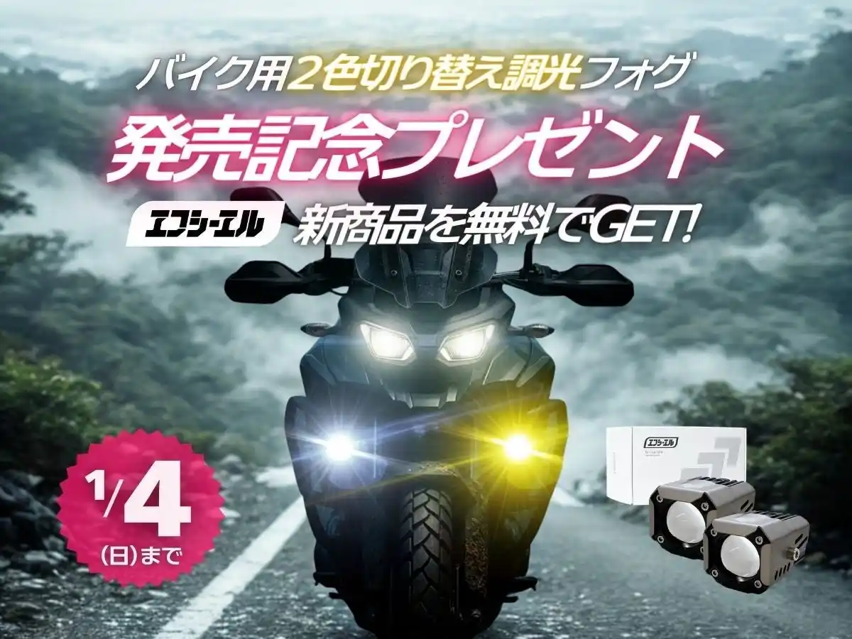 エフシーエル、バイク用「調光×2色切替」フォグ発売記念プレゼントキャンペーンを開始