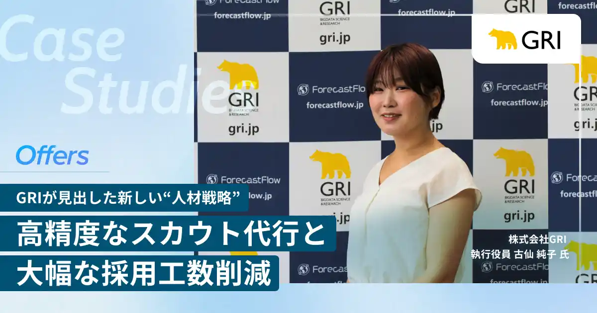 【（株）overflow／Offers】 株式会社GRI、「Offers」を通じて半年弱でハイクラスデータサイエンティストの正社員採用に成功