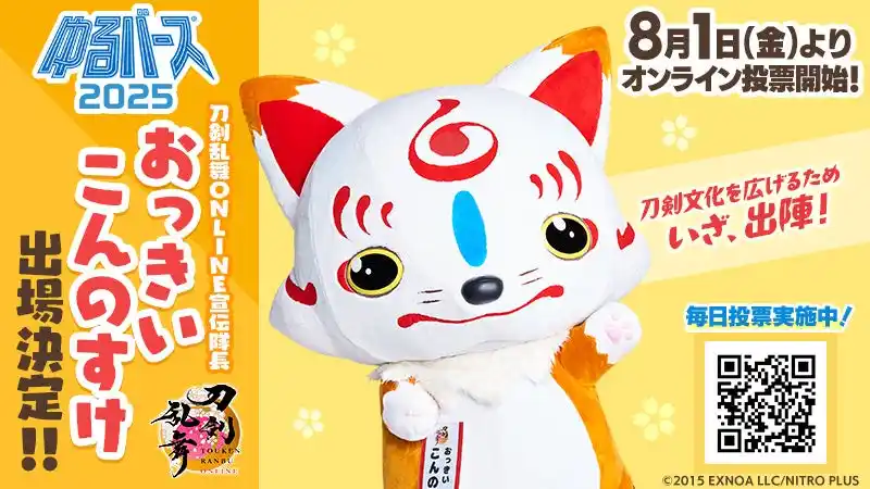【合同会社EXNOA】 『刀剣乱舞ONLINE』宣伝隊長の「おっきい こんのすけ」が日本最大級のゆるキャラの祭典「ゆるバース2025」に出場決定！