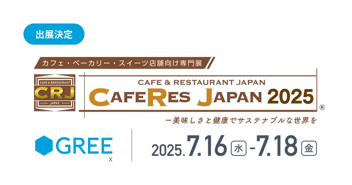 【グリーエックス株式会社】 グリーエックス、日本最大級のカフェ・ベーカリー・スイーツ専門展 「CAFERES JAPAN2025」に出展