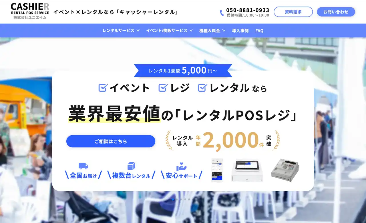 【株式会社ユニエイム】 イベント特化型POSレジレンタル「CASHIER RENTAL POS SERVICE」公式サイトを全面リニューアル