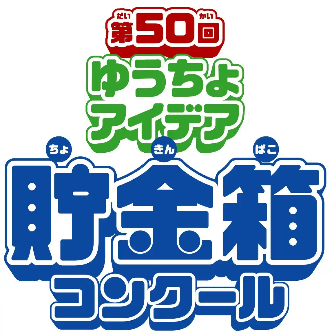 「第50回ゆうちょアイデア貯金箱コンクール」募集開始