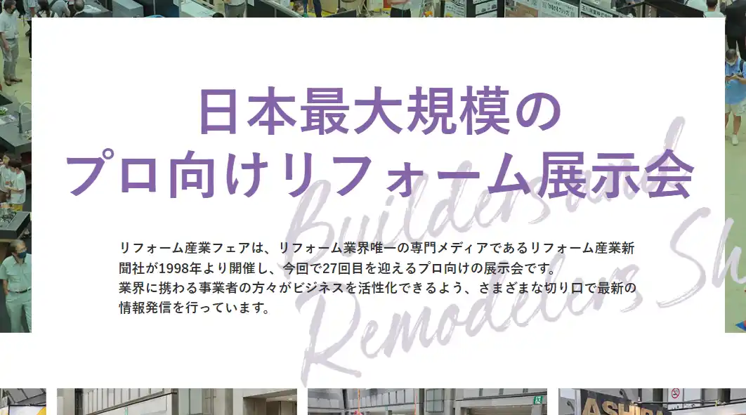【一般社団法人日本優良ビルダー普及協会】 2025年9月17日(水)・18日(木)「リフォーム産業フェア」出展決定！