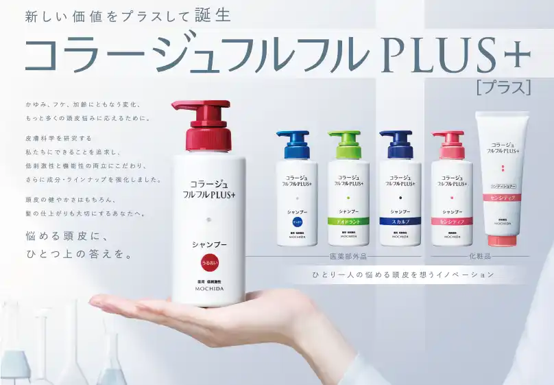 【持田ヘルスケア株式会社】 頭皮の悩みに、メディカル発想でひとつ上の答えを！「コラージュフルフルプラスシリーズ」新発売