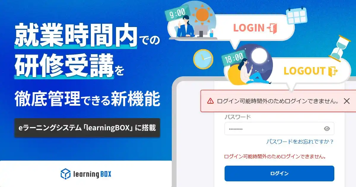 「就業時間内での研修受講」を徹底管理できる新機能、eラーニングシステム「learningBOX」に搭載