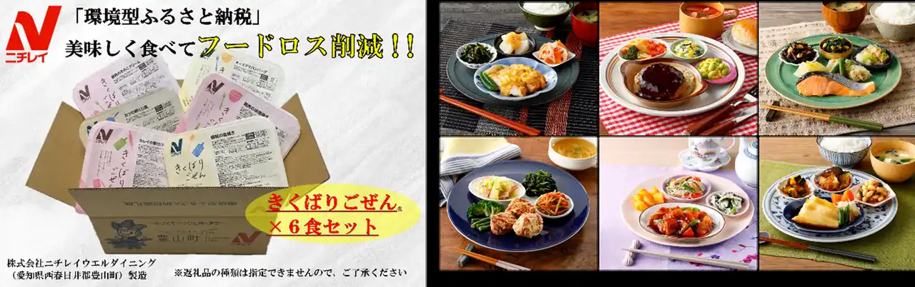 【株式会社ニチレイフーズ】 ニチレイフーズ「環境型ふるさと納税」第3弾　愛知県豊山町と連携協定を締結、返礼品の提供開始