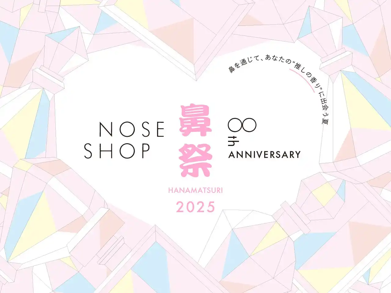 ニッチフレグランス専門店「NOSE SHOP」が8周年。8/16（土）～8/31（日）全店舗＆オンラインストアで特別イベント開催！漫画【推しの子】とのコラボレーション企画や新作香水も続々登場！
