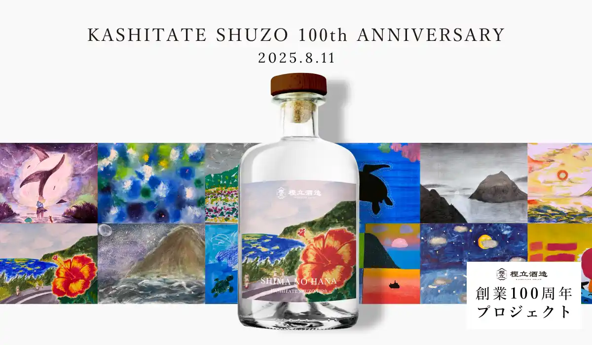 【パーソルキャリア株式会社】 八丈島・樫立酒造100周年　島の子どもたち100人の絵でつくる100本の限定ボトルが完成