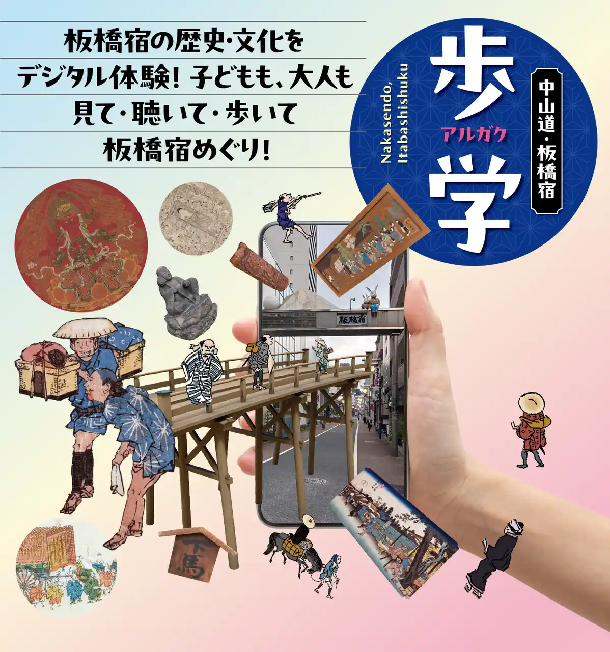 【東京都板橋区】 「中山道板橋宿デジタルガイド　歩学（アルガク）」サイトオープン！