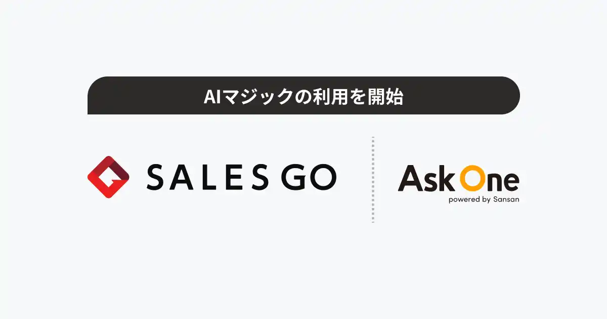 【Ninout】 SALES GO、展示会における顧客対応で「AIマジック」の利用を開始