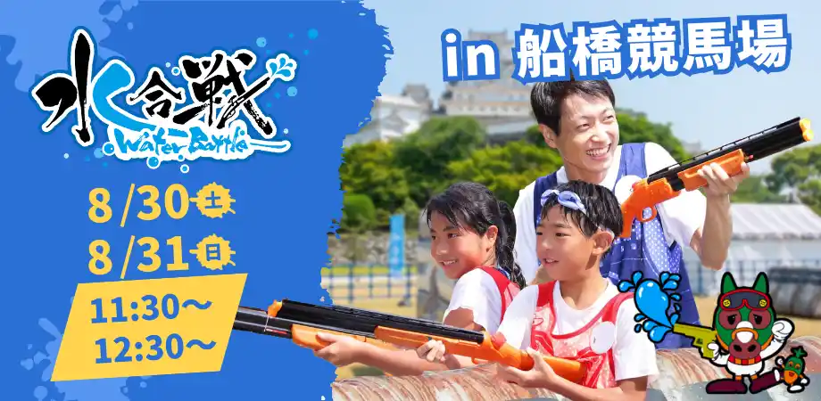 【IKUSA】 船橋競馬場にて初開催！水鉄砲で撃ち合うウォーターイベント「水合戦~Water Battle~ in 船橋競馬場」計200名の鉄砲隊員(参加者)を募集／2025年8月30日、31日（土・日）
