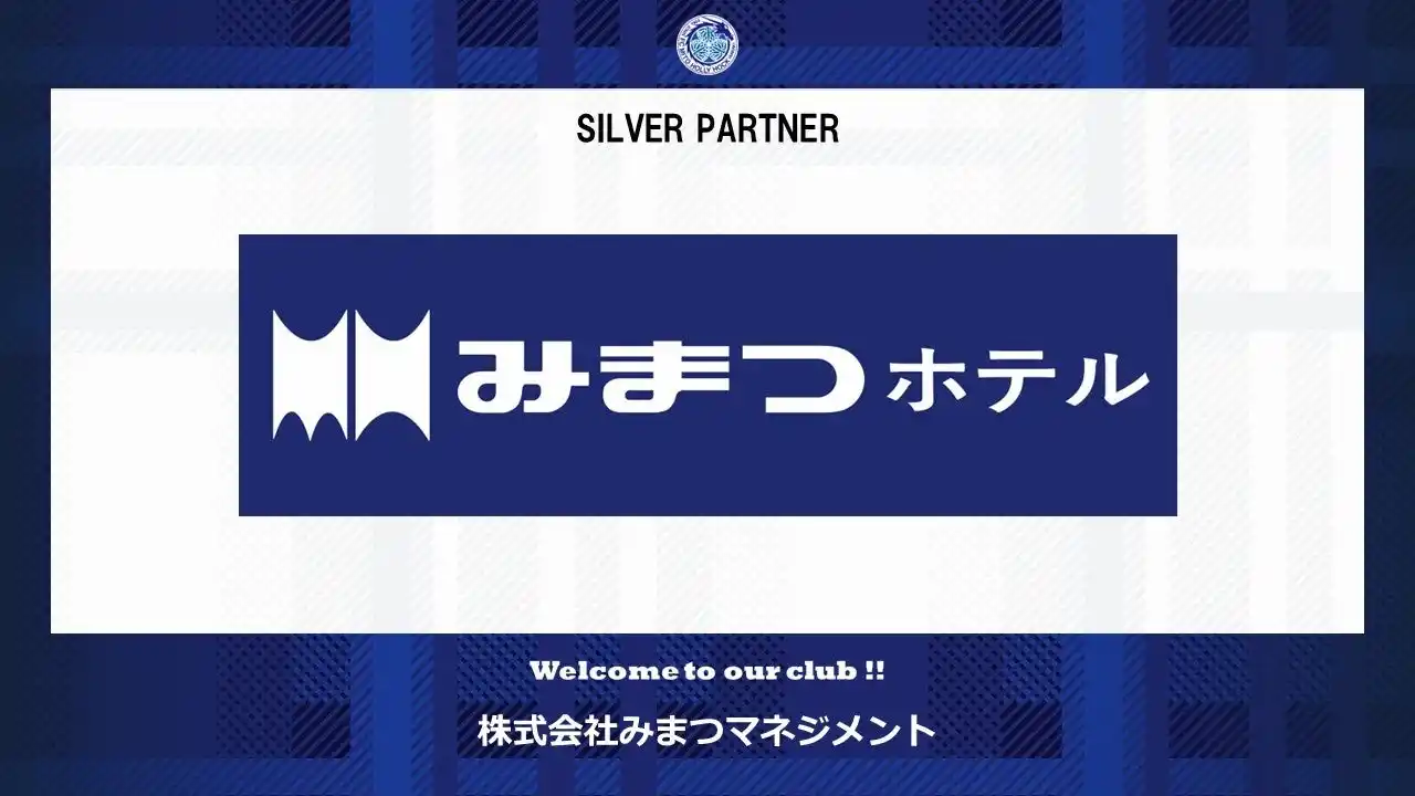 【株式会社フットボールクラブ水戸ホーリーホック】 株式会社みまつマネジメントとのシルバーパートナー契約締結のご案内