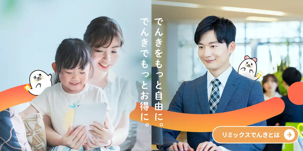 【株式会社リミックスポイント】 電力サービス「リミックスでんき」、次のステージへ向けてブランドを一新