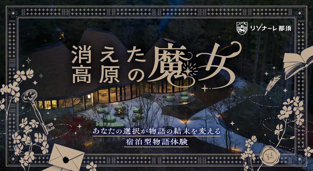 note子会社Tales & Co.、星野リゾート「リゾナーレ那須」と共同で作家がリゾートのために書き下ろす、日本初の宿泊型物語体験『消えた高原の魔女』を開催 ― あなたの選択が、物語の結末を変える